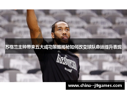 苏格兰主帅带来五大成功策略揭秘如何改变球队命运提升表现