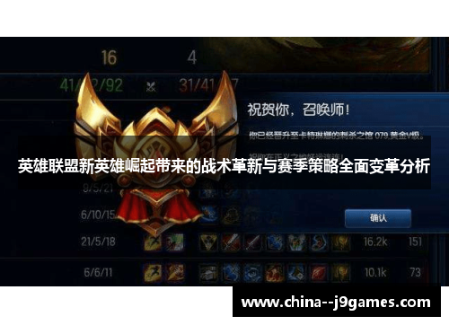 英雄联盟新英雄崛起带来的战术革新与赛季策略全面变革分析