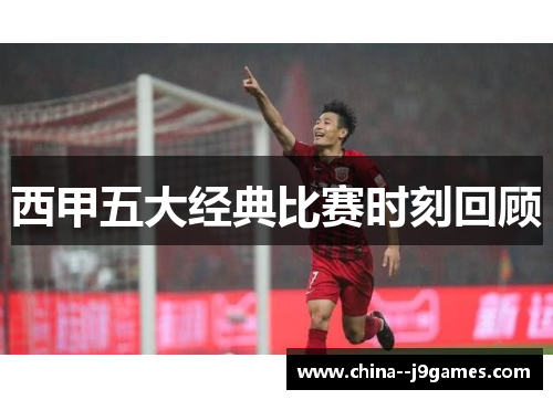 西甲五大经典比赛时刻回顾