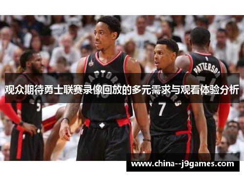 观众期待勇士联赛录像回放的多元需求与观看体验分析