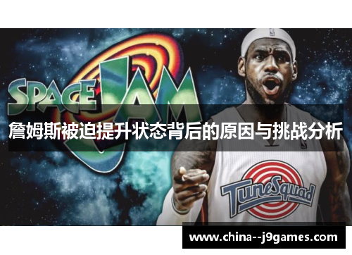 詹姆斯被迫提升状态背后的原因与挑战分析