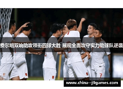 费尔明双响助攻领衔四球大胜 展现全面攻守实力助球队逆袭