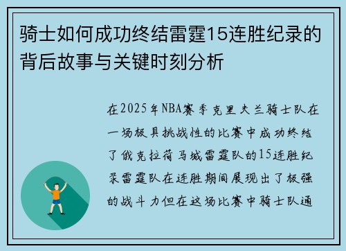 骑士如何成功终结雷霆15连胜纪录的背后故事与关键时刻分析