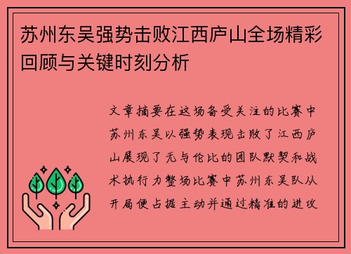 苏州东吴强势击败江西庐山全场精彩回顾与关键时刻分析