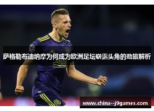 萨格勒布迪纳摩为何成为欧洲足坛崭露头角的劲旅解析