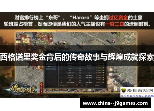 西格诺里奖金背后的传奇故事与辉煌成就探索