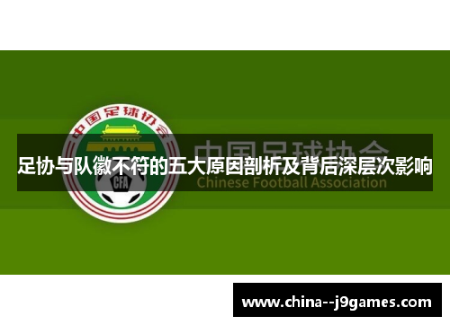 足协与队徽不符的五大原因剖析及背后深层次影响