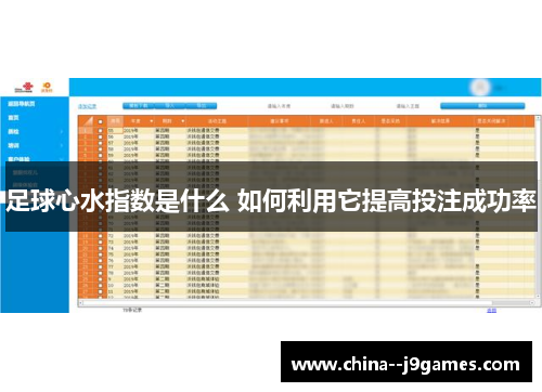 足球心水指数是什么 如何利用它提高投注成功率