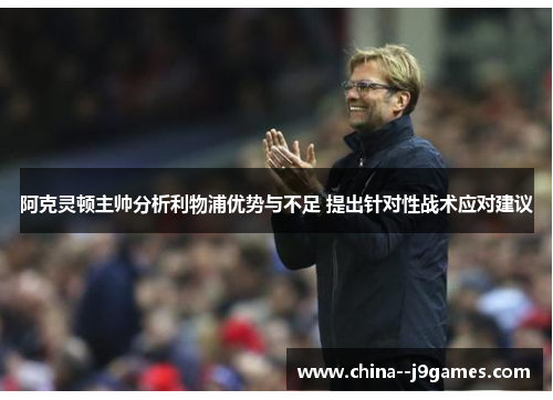 阿克灵顿主帅分析利物浦优势与不足 提出针对性战术应对建议