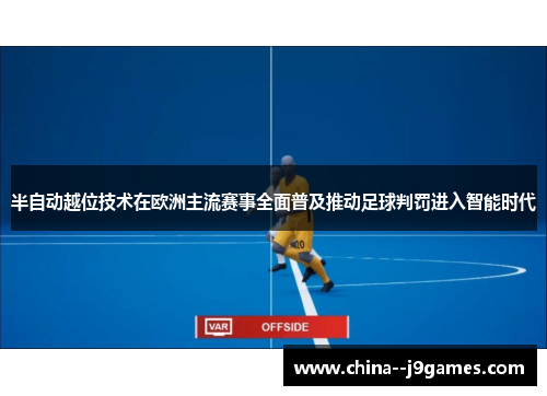 半自动越位技术在欧洲主流赛事全面普及推动足球判罚进入智能时代 半自动越位技术在欧洲主流赛事全面普及推动足球判罚进入智能时代