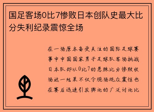 国足客场0比7惨败日本创队史最大比分失利纪录震惊全场 国足客场0比7惨败日本创队史最大比分失利纪录震惊全场
