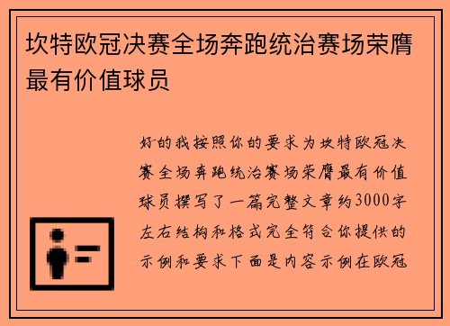 坎特欧冠决赛全场奔跑统治赛场荣膺最有价值球员 坎特欧冠决赛全场奔跑统治赛场荣膺最有价值球员