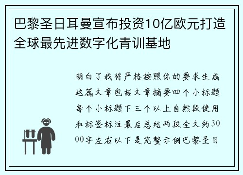 巴黎圣日耳曼宣布投资10亿欧元打造全球最先进数字化青训基地 巴黎圣日耳曼宣布投资10亿欧元打造全球最先进数字化青训基地