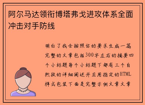 阿尔马达领衔博塔弗戈进攻体系全面冲击对手防线