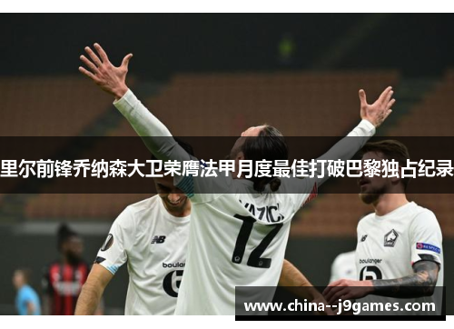 里尔前锋乔纳森大卫荣膺法甲月度最佳打破巴黎独占纪录