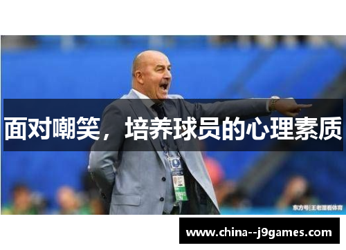 面对嘲笑，培养球员的心理素质