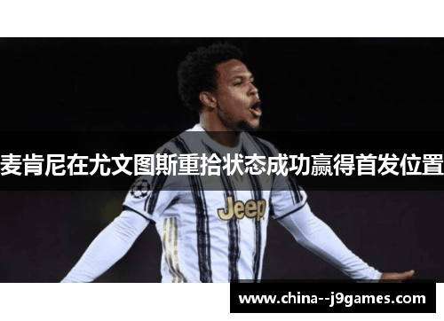 麦肯尼在尤文图斯重拾状态成功赢得首发位置