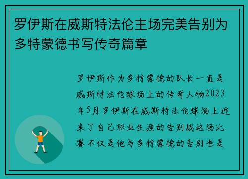 罗伊斯在威斯特法伦主场完美告别为多特蒙德书写传奇篇章 罗伊斯在威斯特法伦主场完美告别为多特蒙德书写传奇篇章