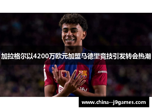 加拉格尔以4200万欧元加盟马德里竞技引发转会热潮 加拉格尔以4200万欧元加盟马德里竞技引发转会热潮