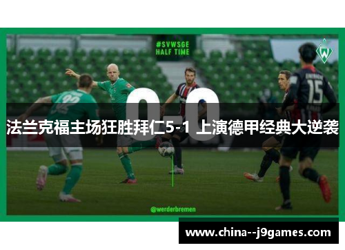 法兰克福主场狂胜拜仁5-1 上演德甲经典大逆袭 法兰克福主场狂胜拜仁5-1 上演德甲经典大逆袭