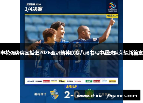 申花强势突围挺进2026亚冠精英联赛八强书写中超球队荣耀新篇章 申花强势突围挺进2026亚冠精英联赛八强书写中超球队荣耀新篇章