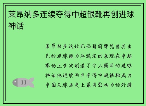 莱昂纳多连续夺得中超银靴再创进球神话 莱昂纳多连续夺得中超银靴再创进球神话