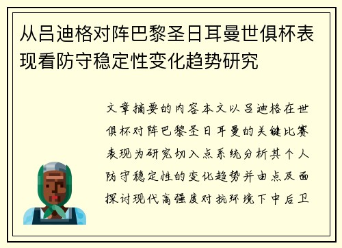 从吕迪格对阵巴黎圣日耳曼世俱杯表现看防守稳定性变化趋势研究 从吕迪格对阵巴黎圣日耳曼世俱杯表现看防守稳定性变化趋势研究