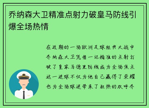 乔纳森大卫精准点射力破皇马防线引爆全场热情 乔纳森大卫精准点射力破皇马防线引爆全场热情