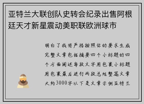 亚特兰大联创队史转会纪录出售阿根廷天才新星震动美职联欧洲球市 亚特兰大联创队史转会纪录出售阿根廷天才新星震动美职联欧洲球市