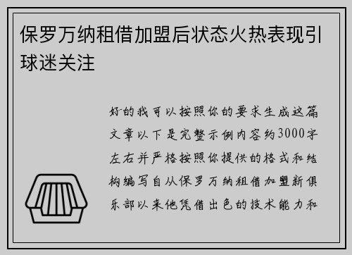 保罗万纳租借加盟后状态火热表现引球迷关注 保罗万纳租借加盟后状态火热表现引球迷关注