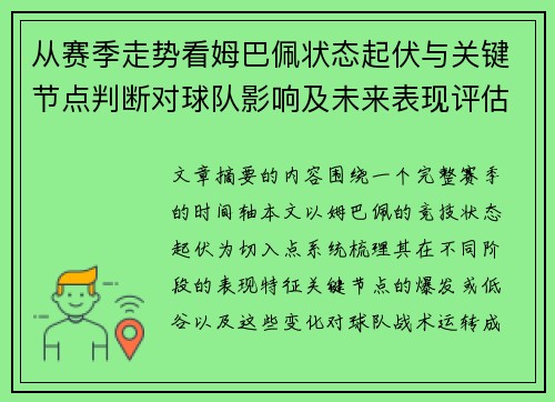 从赛季走势看姆巴佩状态起伏与关键节点判断对球队影响及未来表现评估 从赛季走势看姆巴佩状态起伏与关键节点判断对球队影响及未来表现评估