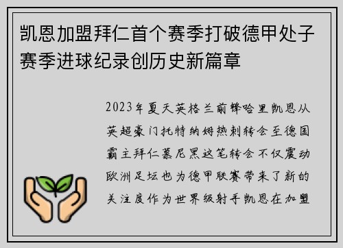 凯恩加盟拜仁首个赛季打破德甲处子赛季进球纪录创历史新篇章 凯恩加盟拜仁首个赛季打破德甲处子赛季进球纪录创历史新篇章