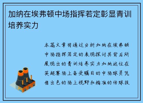 加纳在埃弗顿中场指挥若定彰显青训培养实力 加纳在埃弗顿中场指挥若定彰显青训培养实力