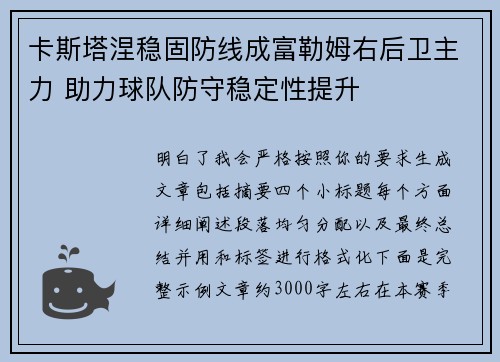 卡斯塔涅稳固防线成富勒姆右后卫主力 助力球队防守稳定性提升