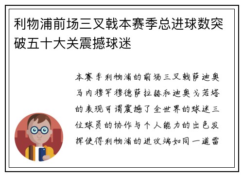 利物浦前场三叉戟本赛季总进球数突破五十大关震撼球迷 利物浦前场三叉戟本赛季总进球数突破五十大关震撼球迷