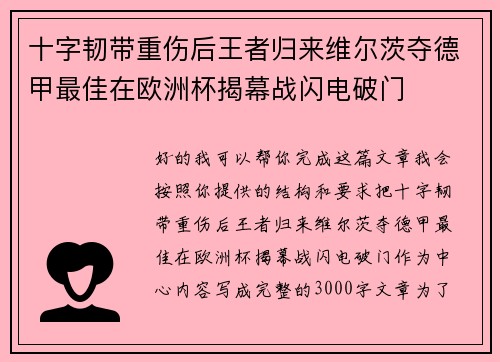 十字韧带重伤后王者归来维尔茨夺德甲最佳在欧洲杯揭幕战闪电破门 十字韧带重伤后王者归来维尔茨夺德甲最佳在欧洲杯揭幕战闪电破门