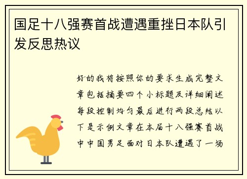 国足十八强赛首战遭遇重挫日本队引发反思热议