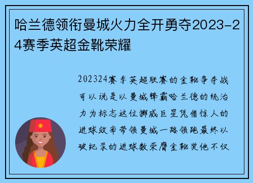 哈兰德领衔曼城火力全开勇夺2023-24赛季英超金靴荣耀 哈兰德领衔曼城火力全开勇夺2023-24赛季英超金靴荣耀