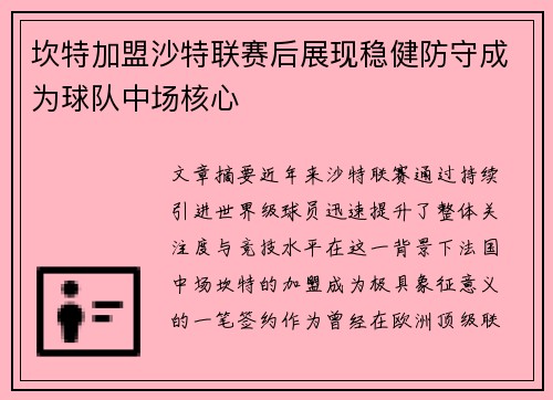 坎特加盟沙特联赛后展现稳健防守成为球队中场核心 坎特加盟沙特联赛后展现稳健防守成为球队中场核心