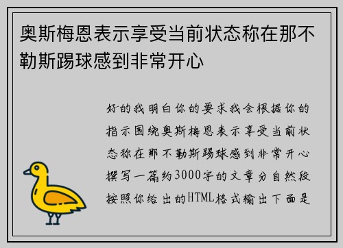 奥斯梅恩表示享受当前状态称在那不勒斯踢球感到非常开心 奥斯梅恩表示享受当前状态称在那不勒斯踢球感到非常开心