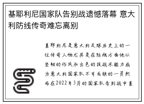 基耶利尼国家队告别战遗憾落幕 意大利防线传奇难忘离别 基耶利尼国家队告别战遗憾落幕 意大利防线传奇难忘离别