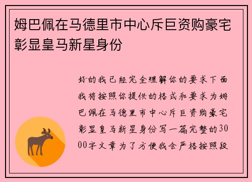 姆巴佩在马德里市中心斥巨资购豪宅彰显皇马新星身份 姆巴佩在马德里市中心斥巨资购豪宅彰显皇马新星身份