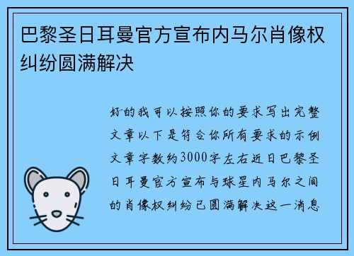 巴黎圣日耳曼官方宣布内马尔肖像权纠纷圆满解决 巴黎圣日耳曼官方宣布内马尔肖像权纠纷圆满解决