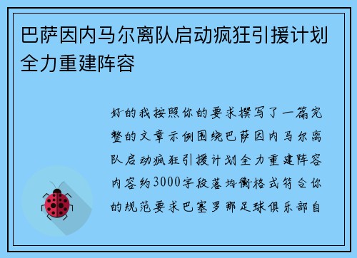 巴萨因内马尔离队启动疯狂引援计划全力重建阵容 巴萨因内马尔离队启动疯狂引援计划全力重建阵容