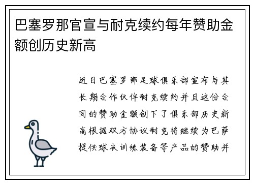 巴塞罗那官宣与耐克续约每年赞助金额创历史新高 巴塞罗那官宣与耐克续约每年赞助金额创历史新高
