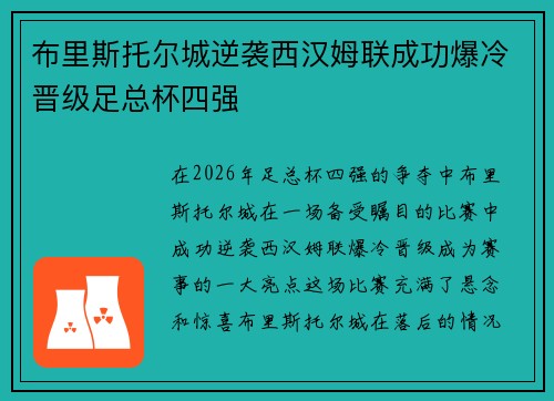 布里斯托尔城逆袭西汉姆联成功爆冷晋级足总杯四强 布里斯托尔城逆袭西汉姆联成功爆冷晋级足总杯四强