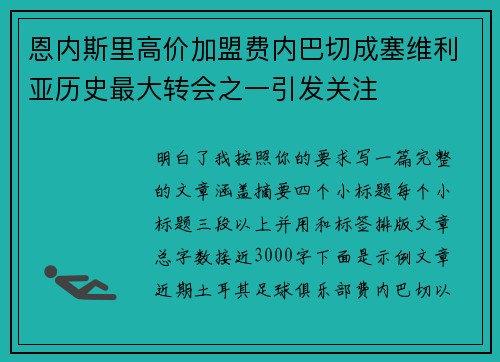 恩内斯里高价加盟费内巴切成塞维利亚历史最大转会之一引发关注 恩内斯里高价加盟费内巴切成塞维利亚历史最大转会之一引发关注