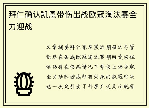 拜仁确认凯恩带伤出战欧冠淘汰赛全力迎战 拜仁确认凯恩带伤出战欧冠淘汰赛全力迎战