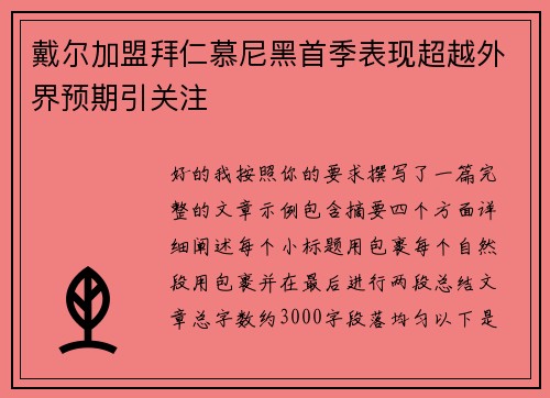 戴尔加盟拜仁慕尼黑首季表现超越外界预期引关注 戴尔加盟拜仁慕尼黑首季表现超越外界预期引关注