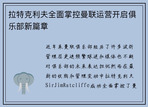 拉特克利夫全面掌控曼联运营开启俱乐部新篇章